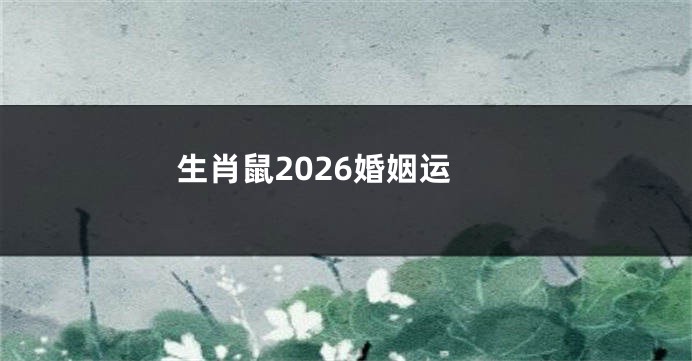 生肖鼠2026婚姻运