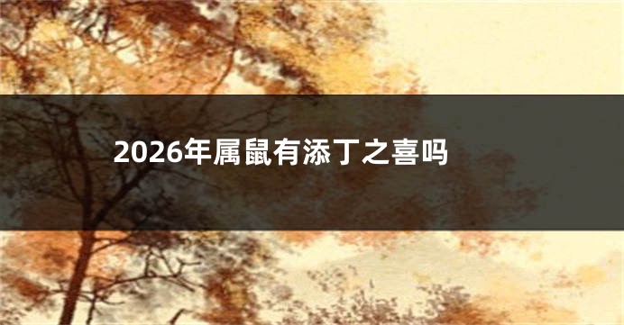 2026年属鼠有添丁之喜吗