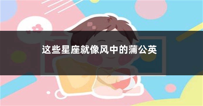 这些星座就像风中的蒲公英