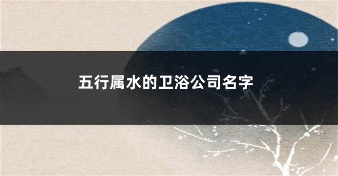 五行属水的卫浴公司名字