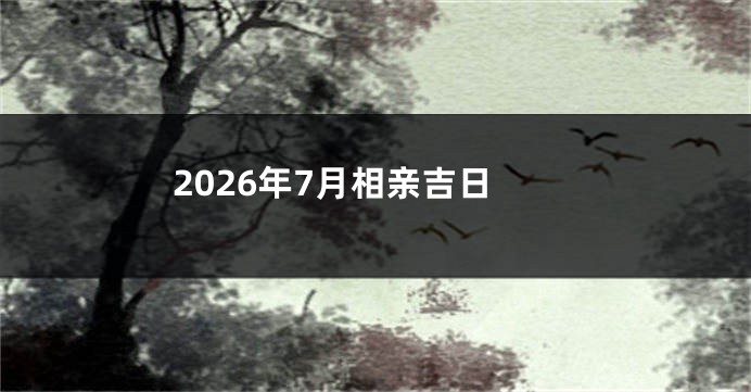 2026年7月相亲吉日