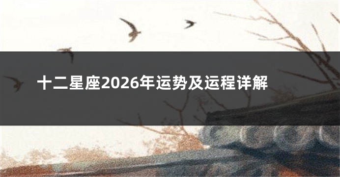十二星座2026年运势及运程详解