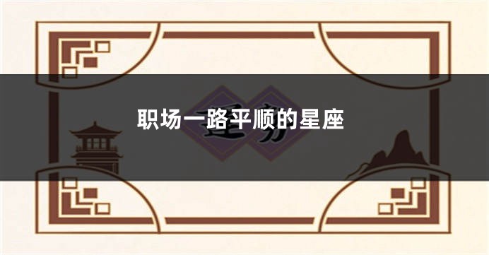 职场一路平顺的星座