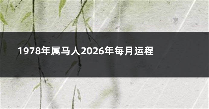 1978年属马人2026年每月运程
