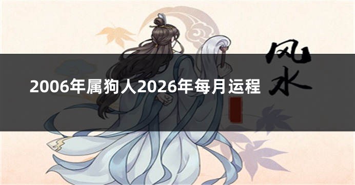2006年属狗人2026年每月运程