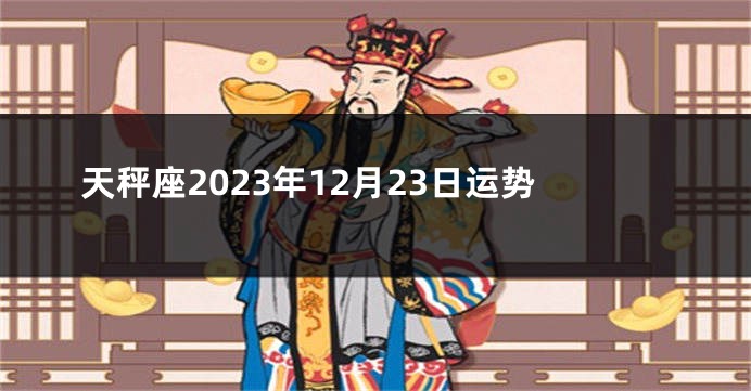 天秤座2023年12月23日运势
