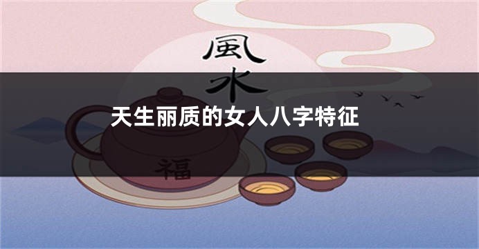 天生丽质的女人八字特征
