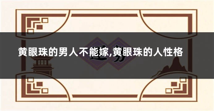 黄眼珠的男人不能嫁,黄眼珠的人性格