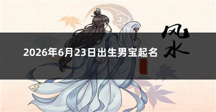 2026年6月23日出生男宝起名