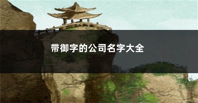 带御字的公司名字大全
