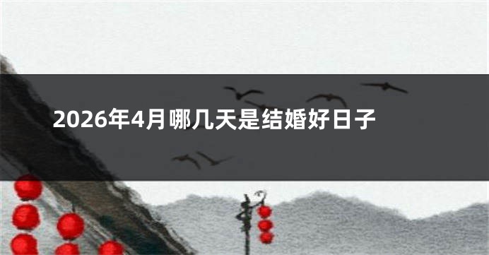 2026年4月哪几天是结婚好日子