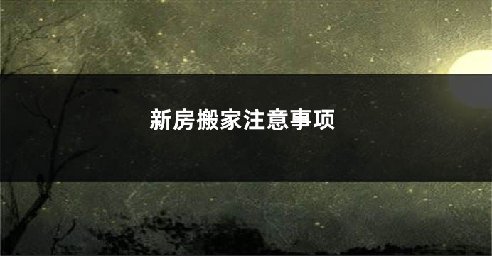 新房搬家注意事项