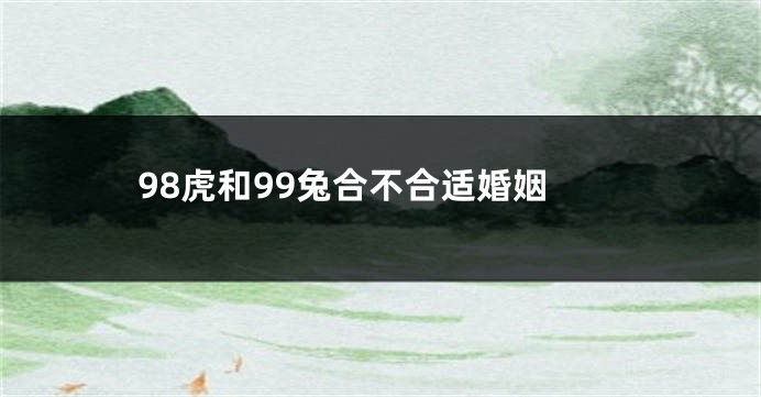 98虎和99兔合不合适婚姻