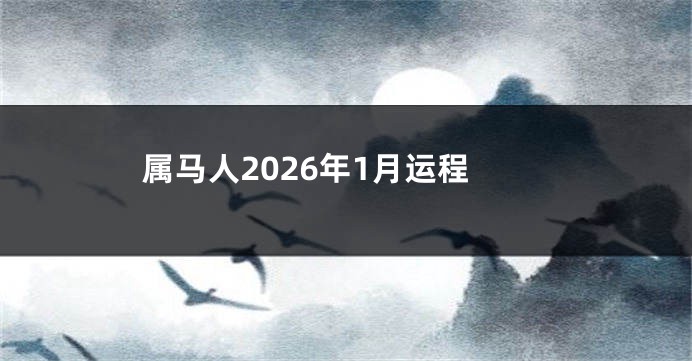 属马人2026年1月运程