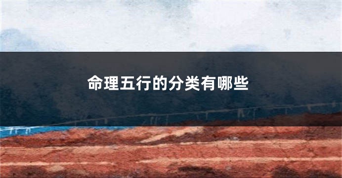 命理五行的分类有哪些