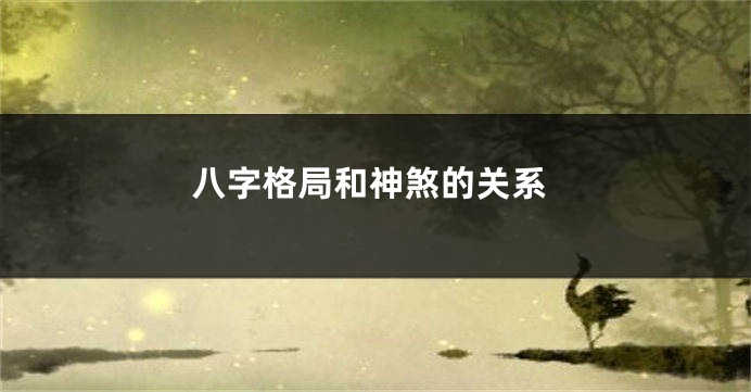 八字格局和神煞的关系