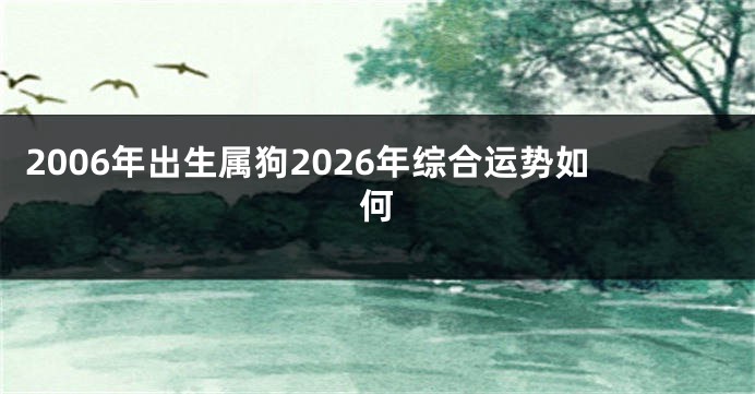2006年出生属狗2026年综合运势如何