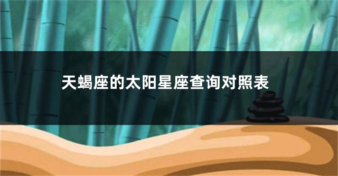 天蝎座的太阳星座查询对照表