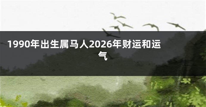 1990年出生属马人2026年财运和运气