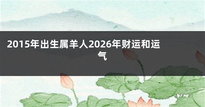 2015年出生属羊人2026年财运和运气