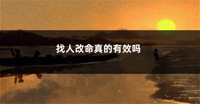 找人改命真的有效吗