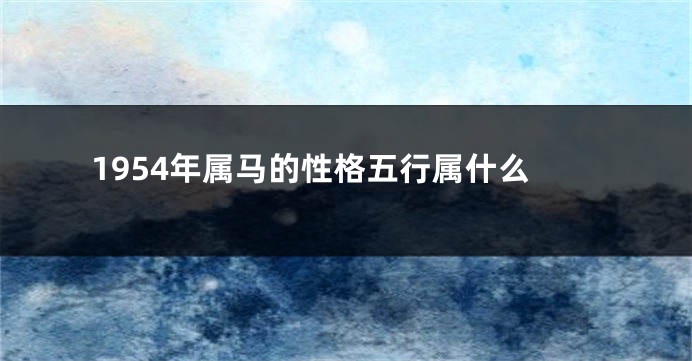 1954年属马的性格五行属什么