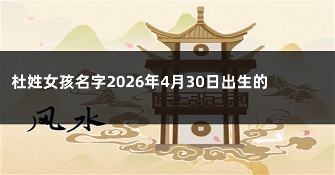杜姓女孩名字2026年4月30日出生的