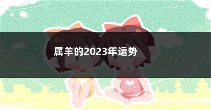 属羊的2023年运势