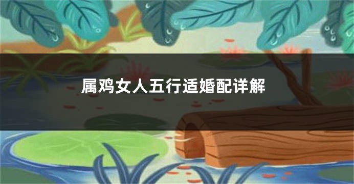 属鸡女人五行适婚配详解