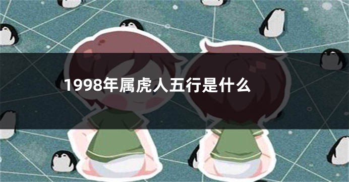 1998年属虎人五行是什么