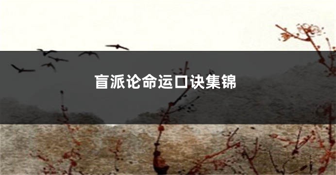 盲派论命运口诀集锦