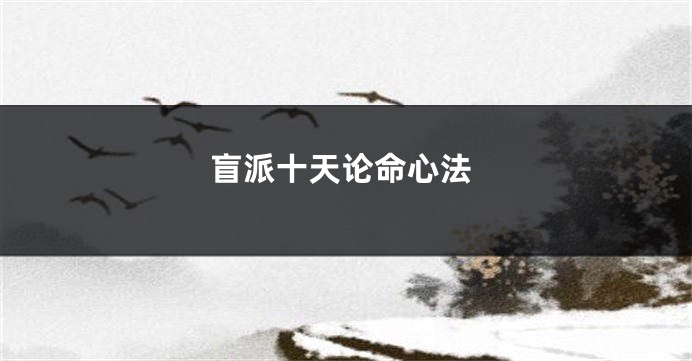 盲派十天论命心法