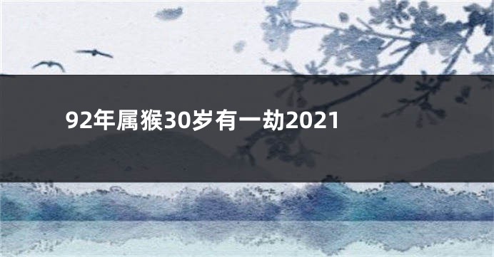 92年属猴30岁有一劫2021
