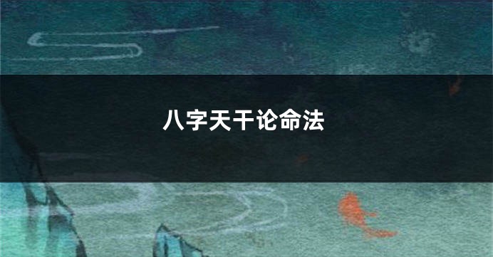 八字天干论命法