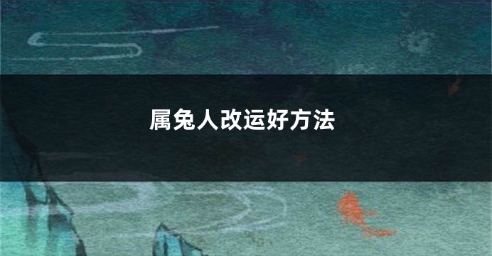 属兔人改运好方法