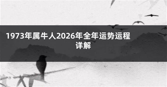 1973年属牛人2026年全年运势运程详解
