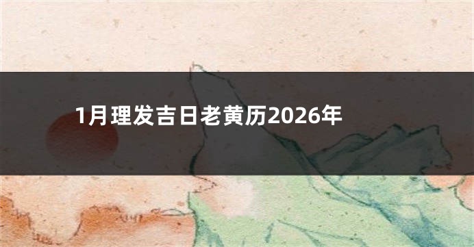 1月理发吉日老黄历2026年