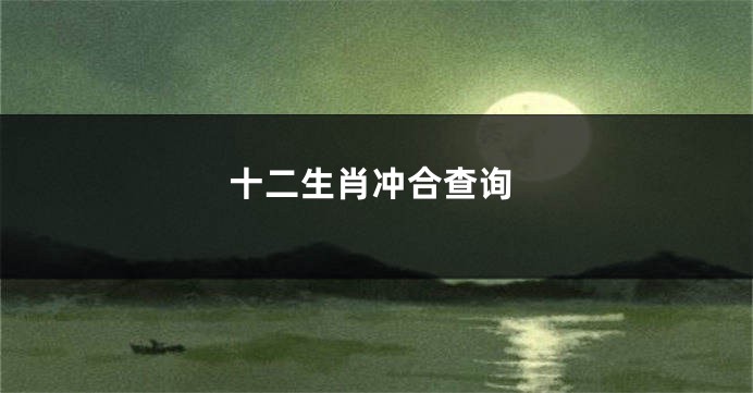 十二生肖冲合查询
