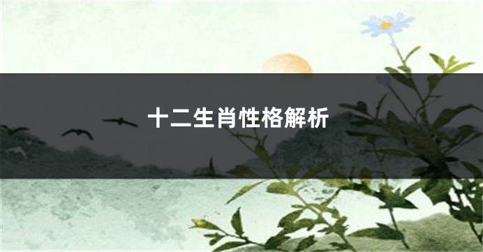 十二生肖性格解析
