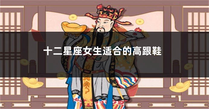 十二星座女生适合的高跟鞋