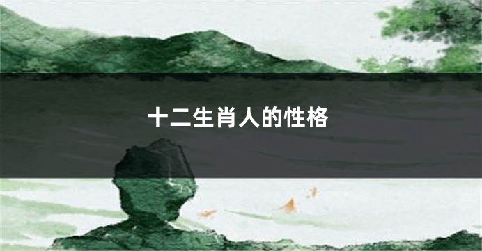 十二生肖人的性格