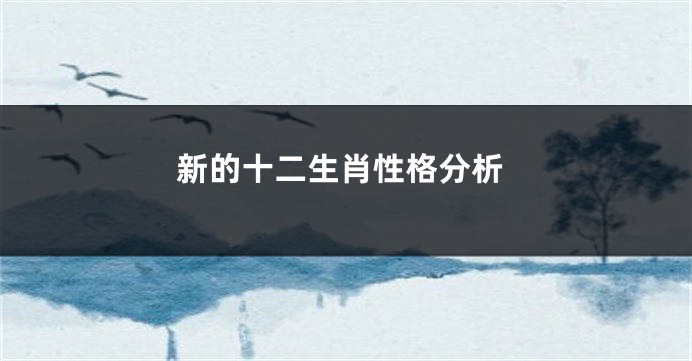 新的十二生肖性格分析