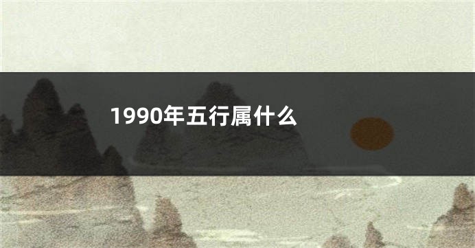 1990年五行属什么 