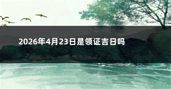 2026年4月23日是领证吉日吗