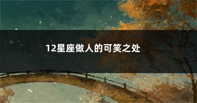 12星座做人的可笑之处