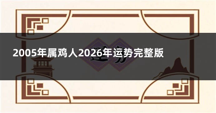 2005年属鸡人2026年运势完整版