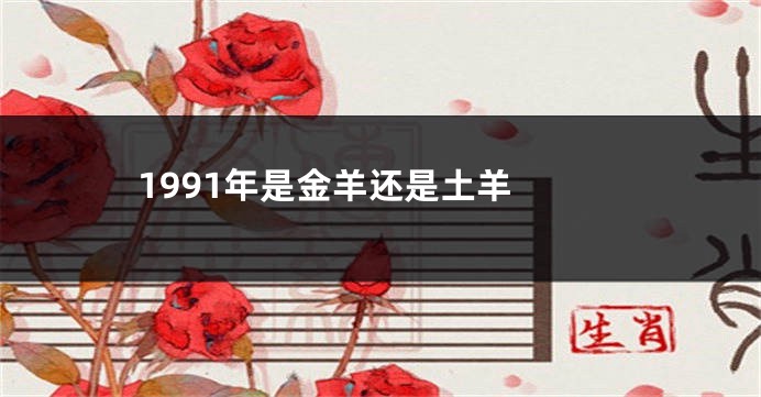 1991年是金羊还是土羊 