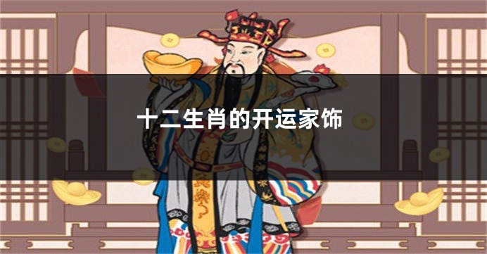 十二生肖的开运家饰