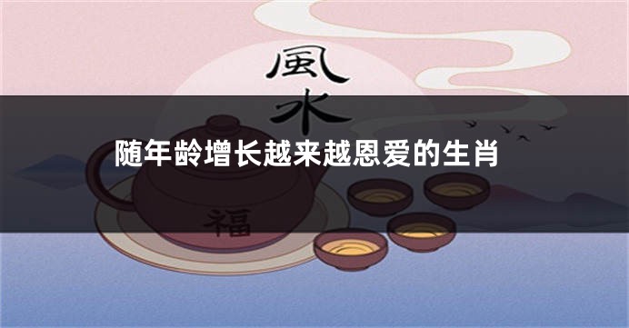 随年龄增长越来越恩爱的生肖