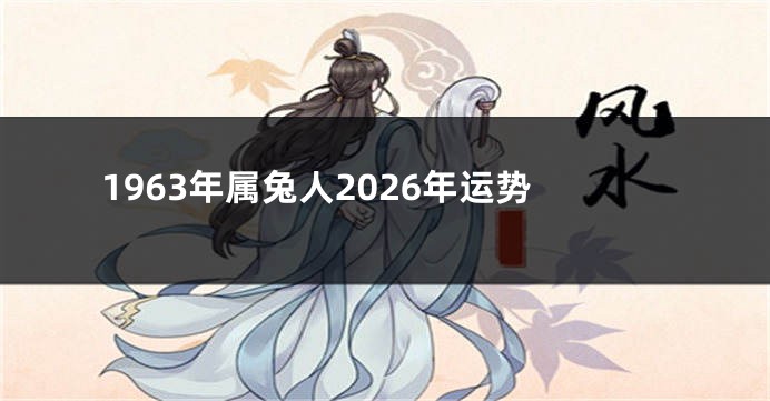 1963年属兔人2026年运势